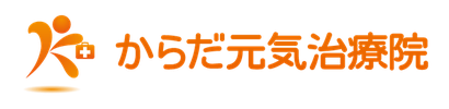 からだ元気治療院　名古屋