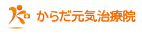 からだ元気治療院　名古屋
